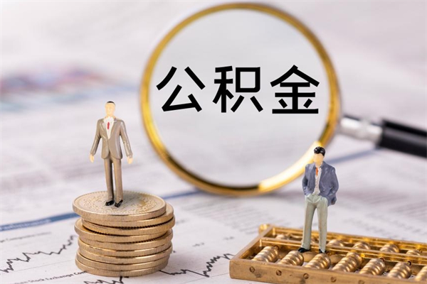 武安离职公积金帮取（离职人员取公积金）