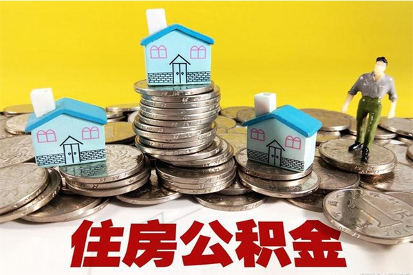 武安辞职后如何领取公积金（已辞职住房公积金怎么领取）