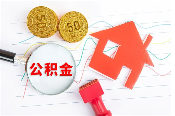 武安取公积金方式（正规取公积金的方法）