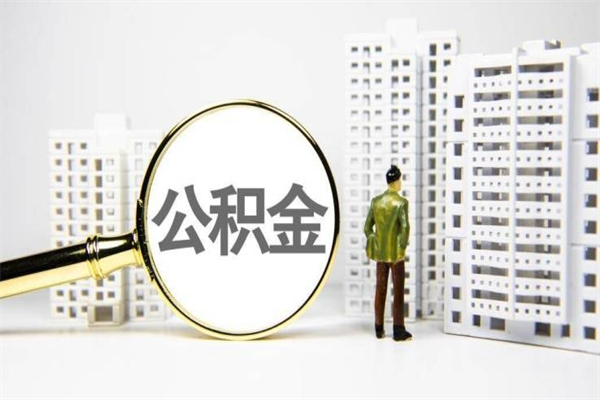 武安公积金封存后如何取出来（公积金封存怎么取出来吗）