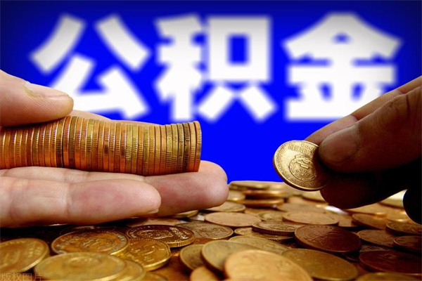 武安封存公积金取流程（对于封存的公积金怎么提取）