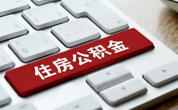 武安公积金提（2021年提取住房公积金的条件）