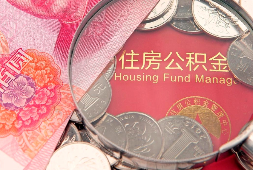 武安离职后可取出公积金（离职后公积金能取么）